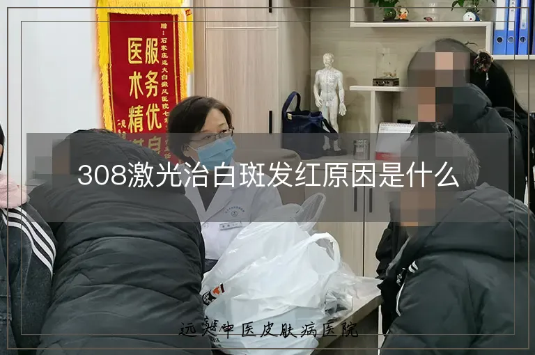 308激光治白斑发红原因是什么