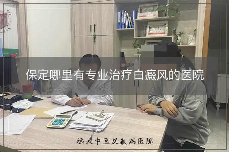 保定哪里有专业治疗白癜风的医院
