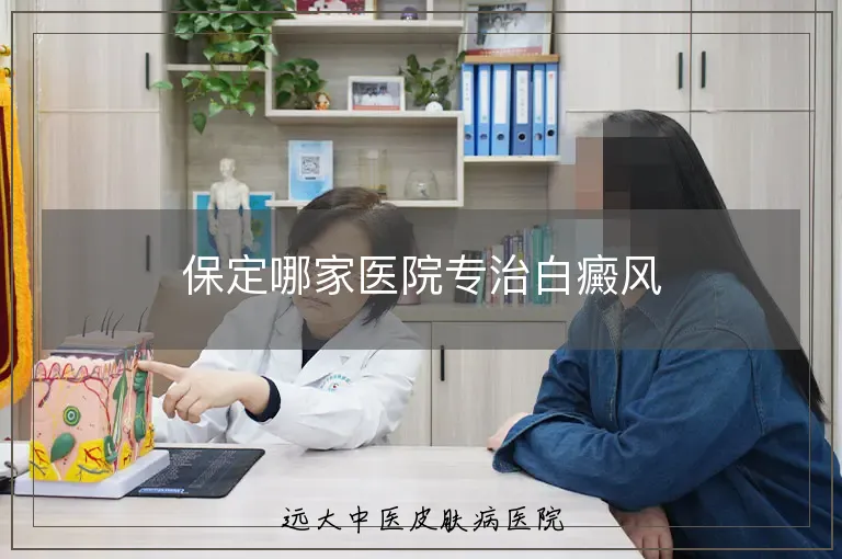保定哪家医院专治白癜风