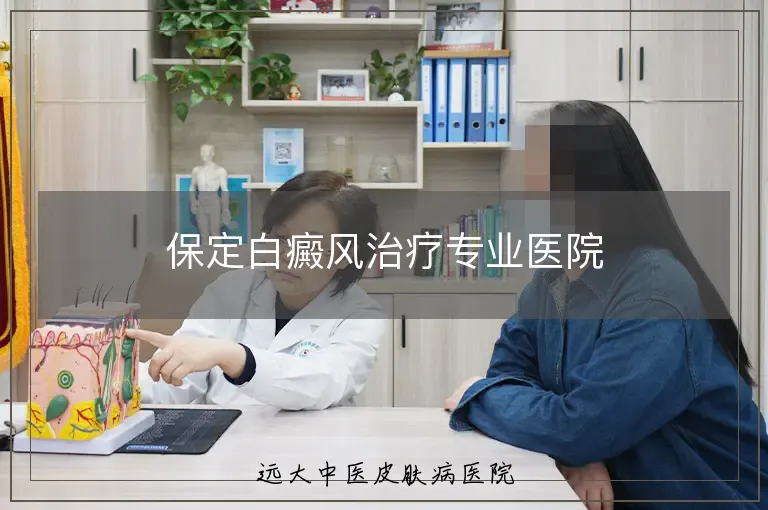 保定白癜风治疗专业医院