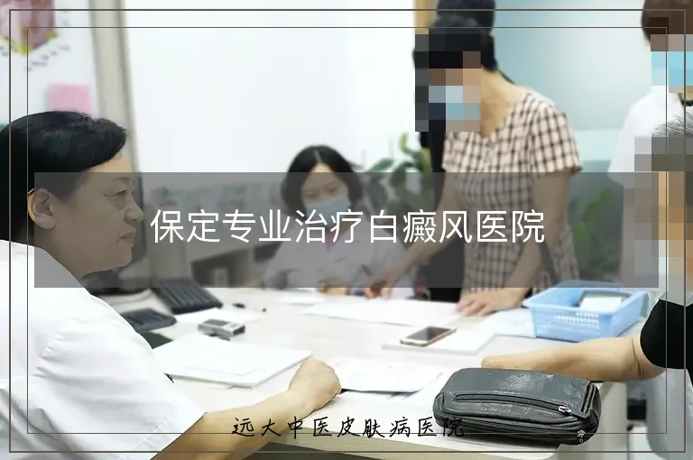 保定专业治疗白癜风医院