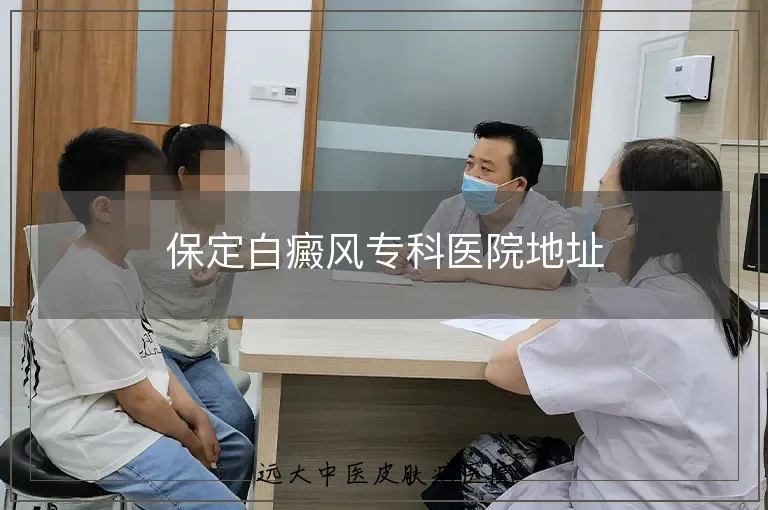 保定白癜风专科医院地址