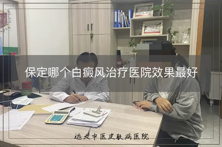 保定哪个白癜风治疗医院效果最好
