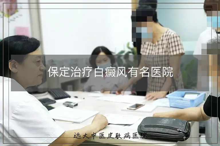 保定治疗白癜风有名医院