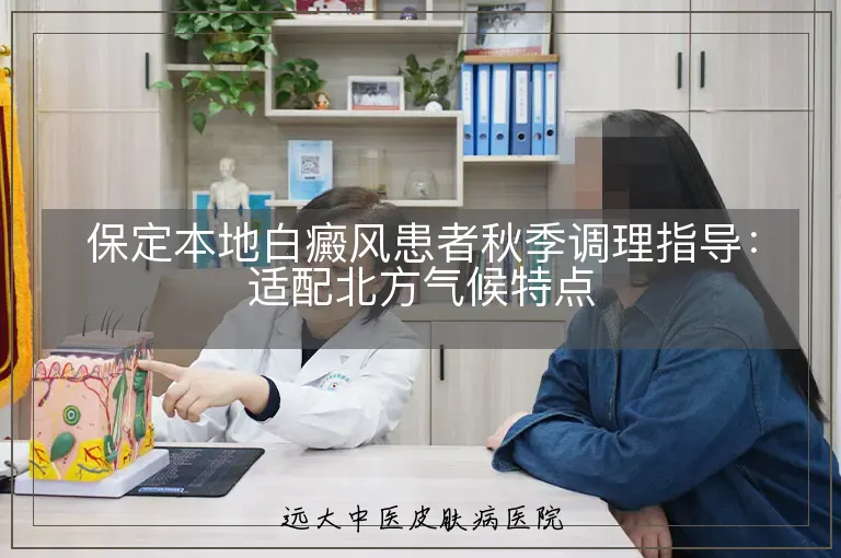 保定本地白癜风患者秋季调理指导:适配北方气候特点