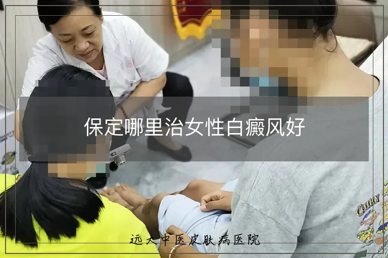 保定哪里治女性白癜风好
