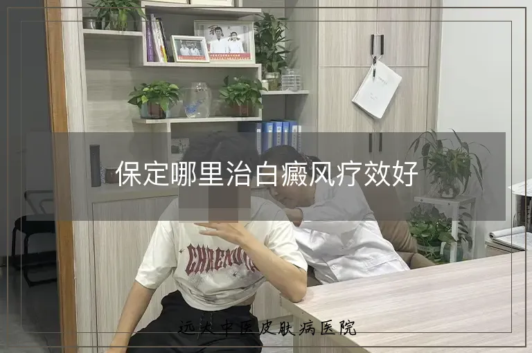 保定哪里治白癜风疗效好