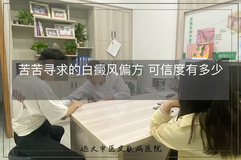 苦苦寻求的白癜风偏方 可信度有多少
