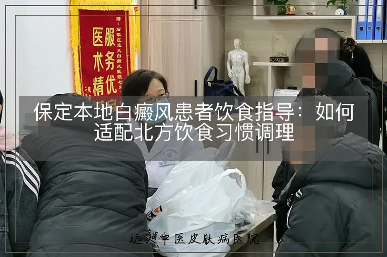 保定本地白癜风患者饮食指导:如何适配北方饮食习惯调理
