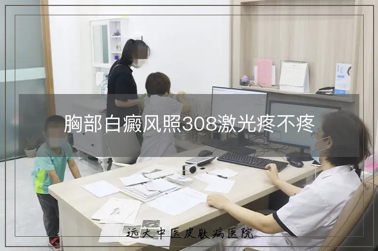 胸部白癜风照308激光疼不疼