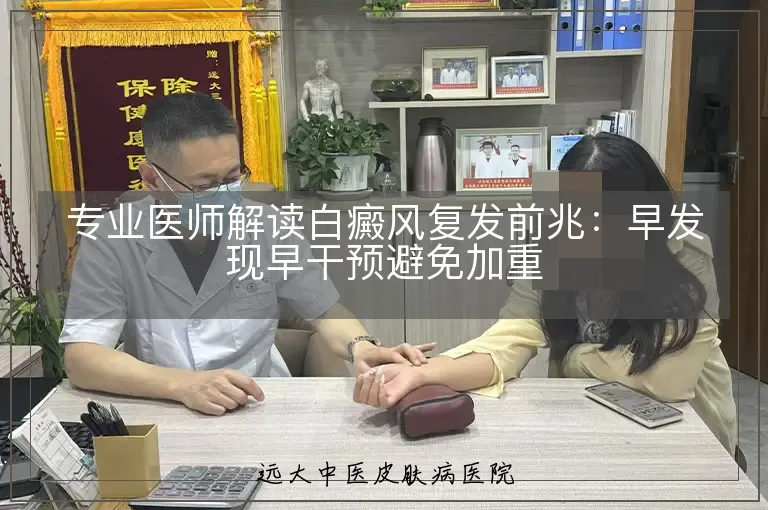 专业医师解读白癜风复发前兆:早发现早干预避免加重