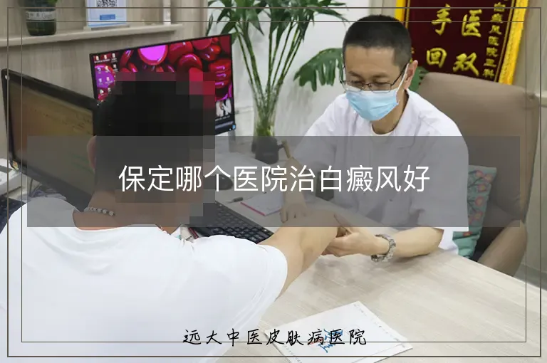保定哪个医院治白癜风好