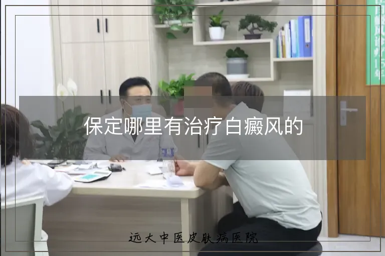 保定哪里有治疗白癜风的
