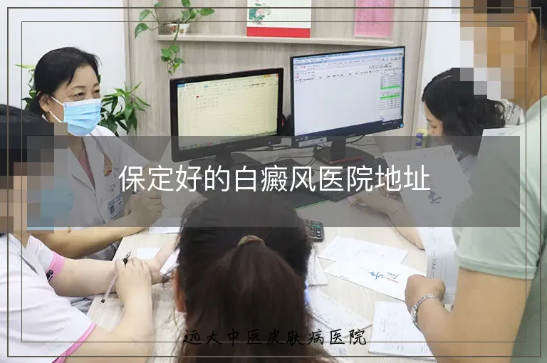保定好的白癜风医院地址