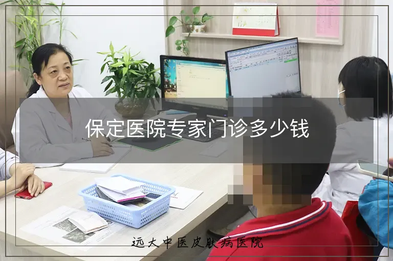 保定医院专家门诊多少钱