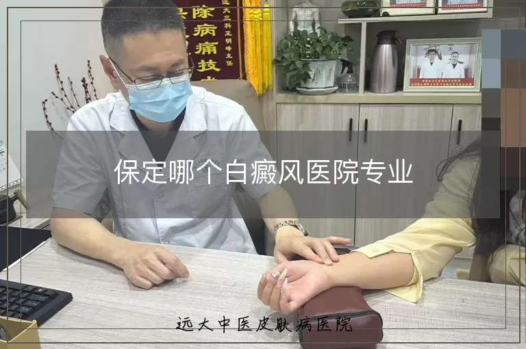 保定哪个白癜风医院专业