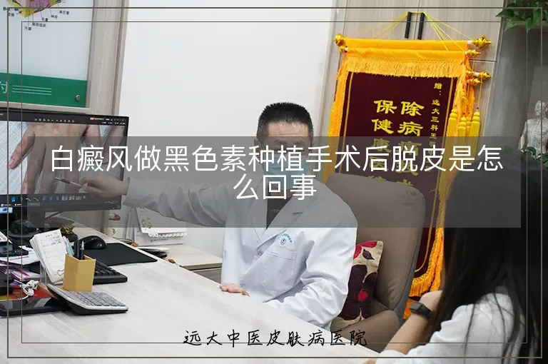 白癜风做黑色素种植手术后脱皮是怎么回事