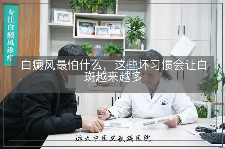 白癜风最怕什么,这些坏习惯会让白斑越来越多