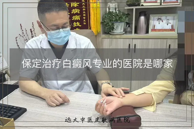 保定治疗白癜风专业的医院是哪家