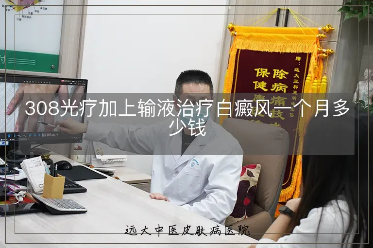 308光疗加上输液治疗白癜风一个月多少钱