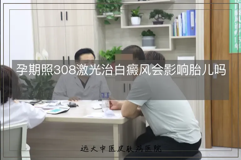 孕期照308激光治白癜风会影响胎儿吗