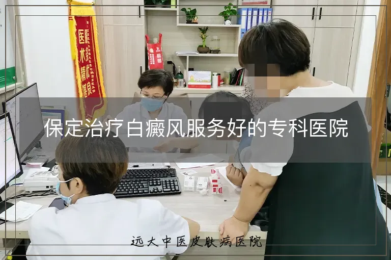 保定治疗白癜风服务好的专科医院