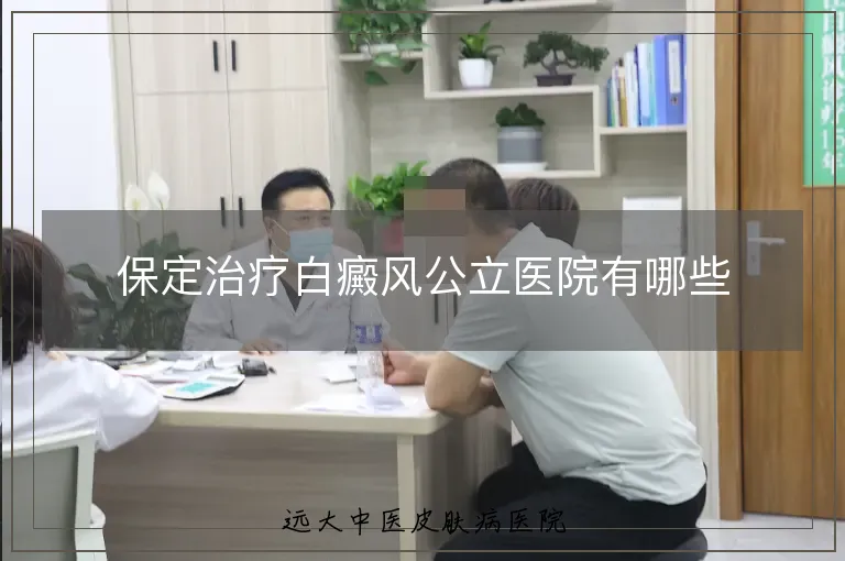 保定治疗白癜风公立医院有哪些