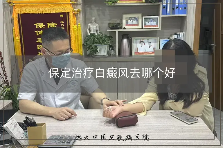保定治疗白癜风去哪个好