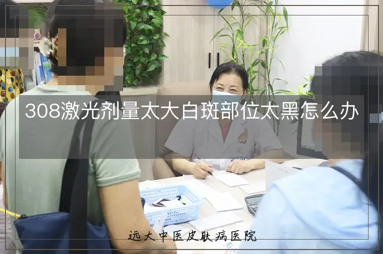 308激光剂量太大白斑部位太黑怎么办