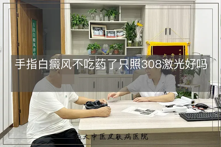 手指白癜风不吃药了只照308激光好吗
