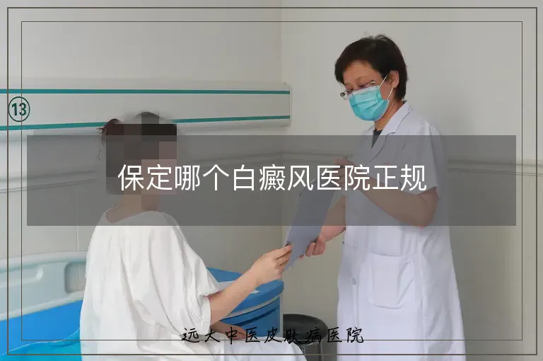 保定哪个白癜风医院正规