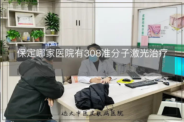 保定哪家医院有308准分子激光治疗