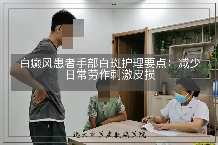 白癜风患者手部白斑护理要点:减少日常劳作刺激皮损