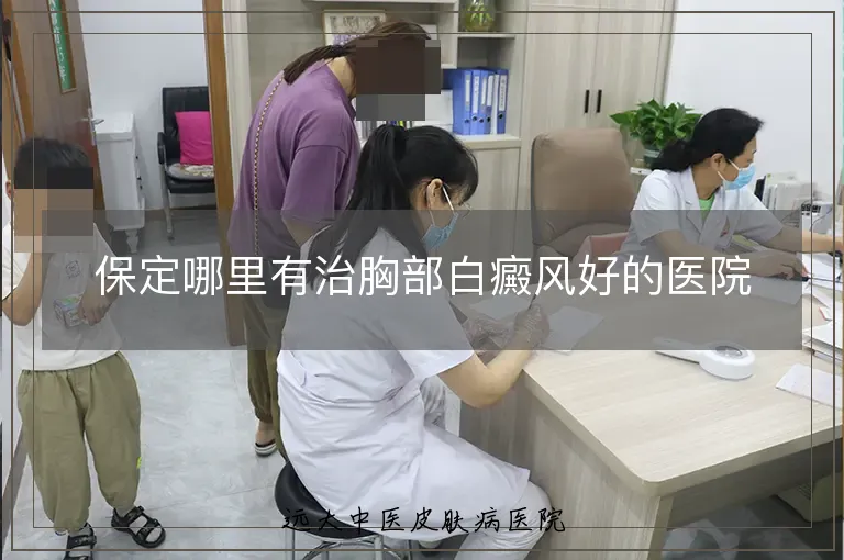 保定哪里有治胸部白癜风好的医院