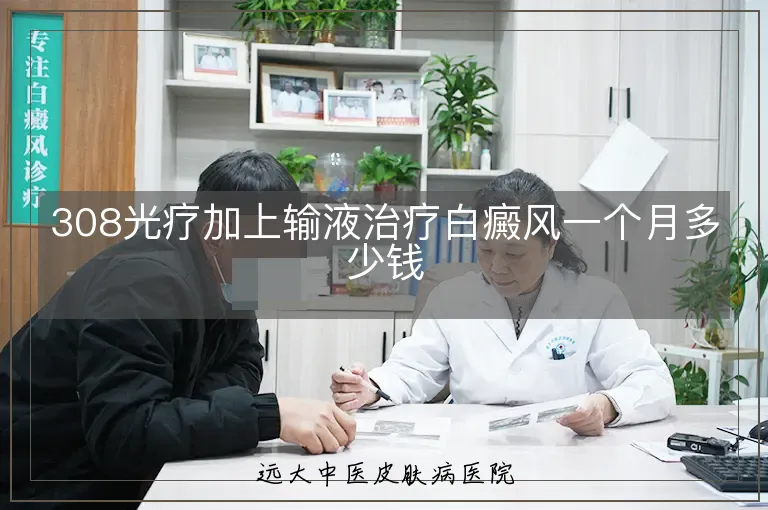 308光疗加上输液治疗白癜风一个月多少钱