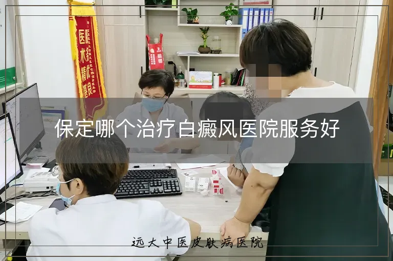 保定哪个治疗白癜风医院服务好