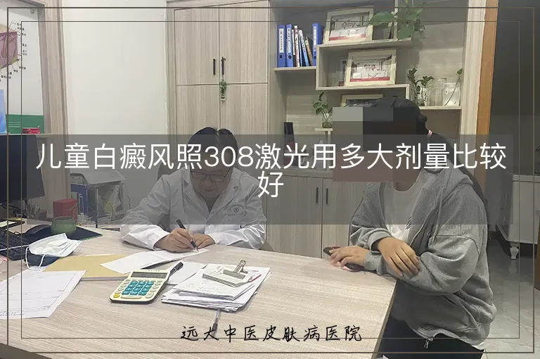 儿童白癜风照308激光用多大剂量比较好