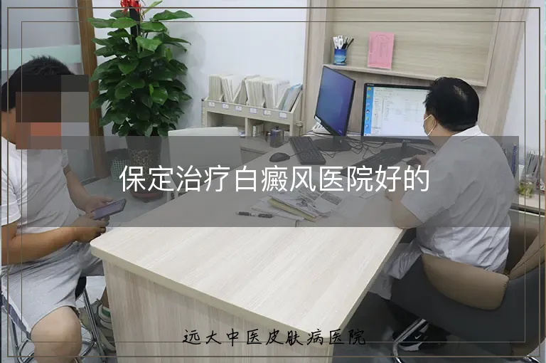 保定治疗白癜风医院好的