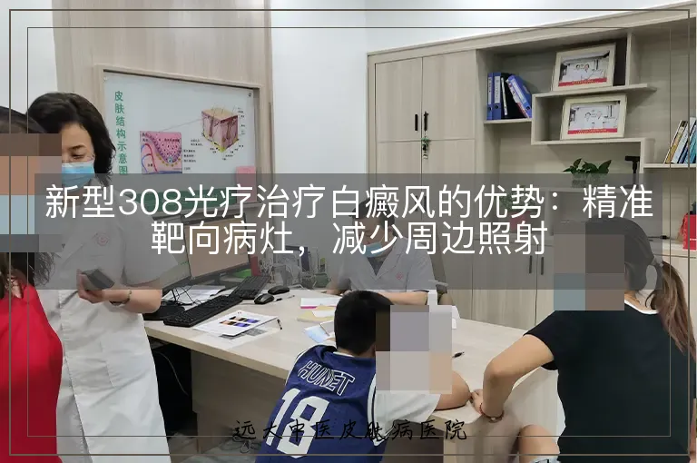 新型308光疗治疗白癜风的优势:精准靶向病灶,减少周边照射