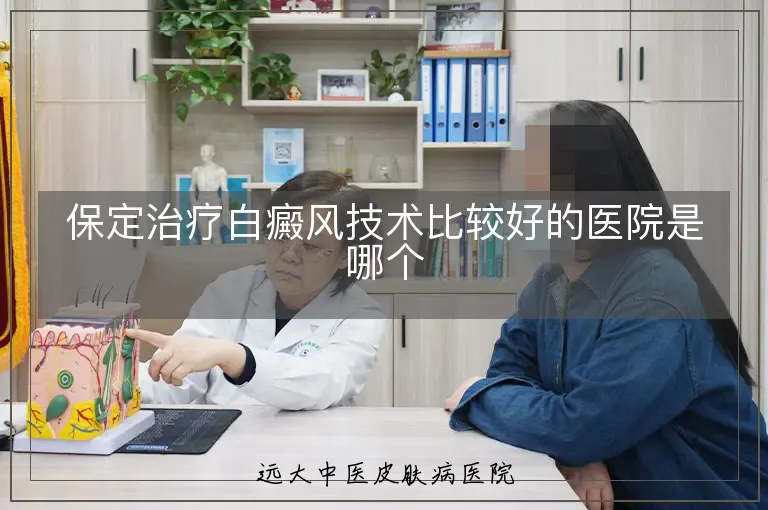 保定治疗白癜风技术比较好的医院是哪个