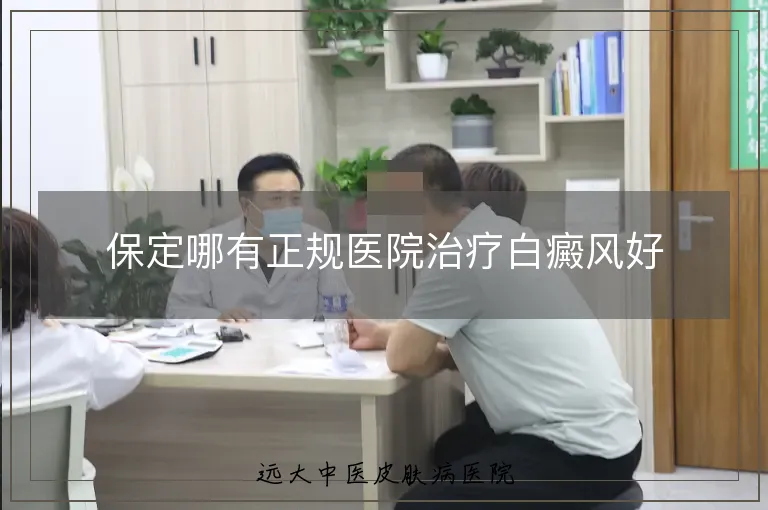 保定哪有正规医院治疗白癜风好