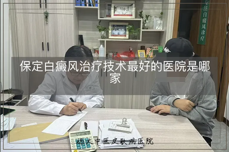保定白癜风治疗技术最好的医院是哪家