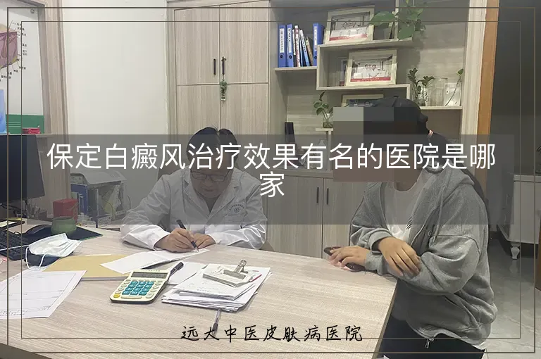 保定白癜风治疗效果有名的医院是哪家