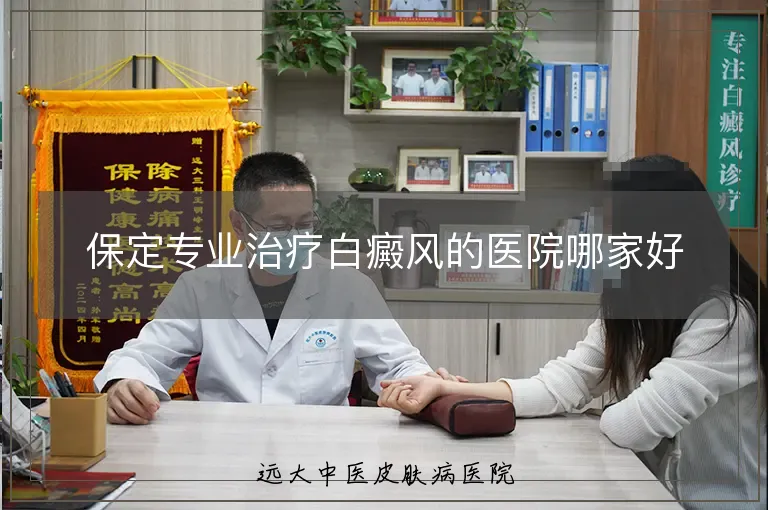 保定专业治疗白癜风的医院哪家好
