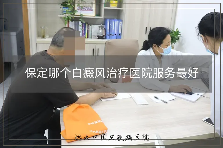 保定哪个白癜风治疗医院服务最好