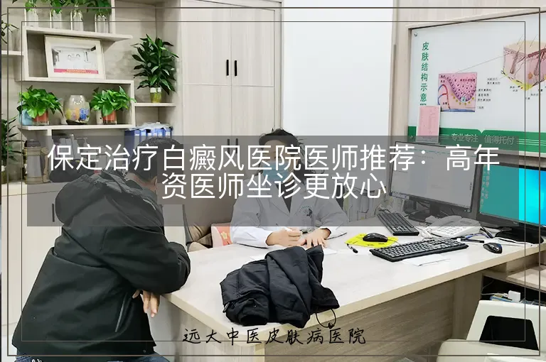 保定治疗白癜风医院医师推荐:高年资医师坐诊更放心