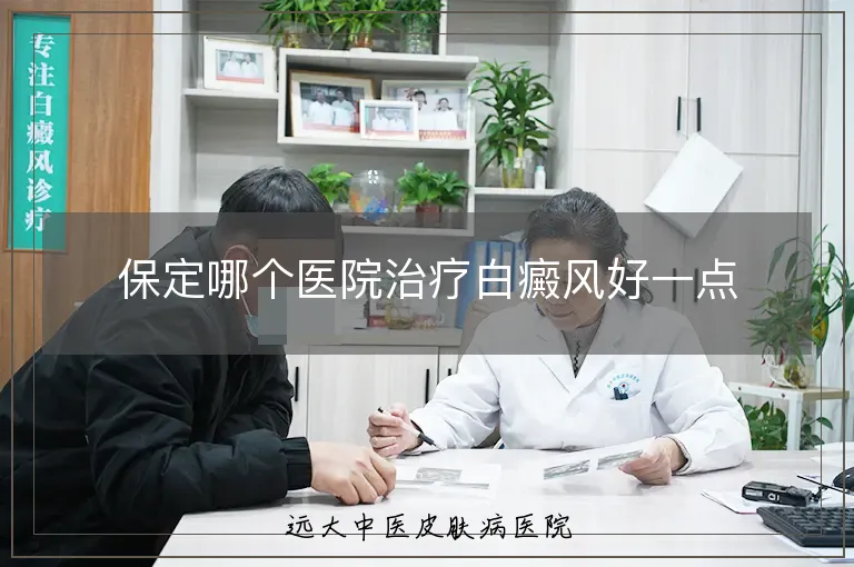 保定哪个医院治疗白癜风好一点