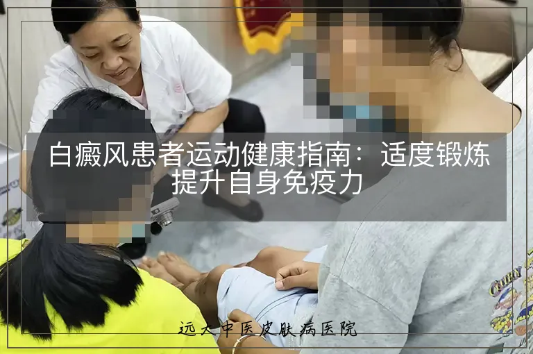 白癜风患者运动健康指南:适度锻炼提升自身免疫力