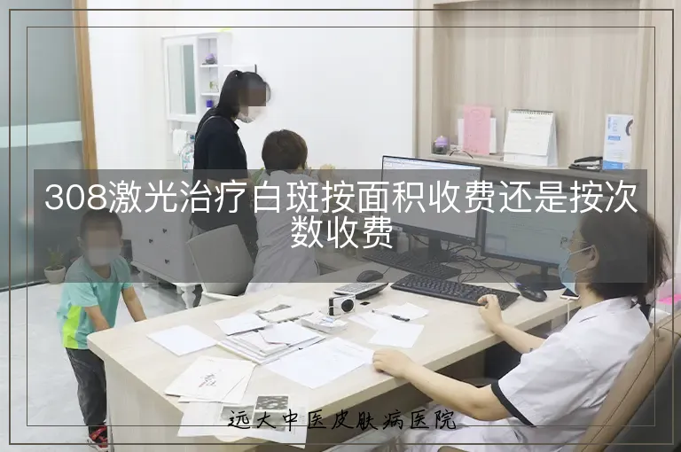 308激光治疗白斑按面积收费还是按次数收费