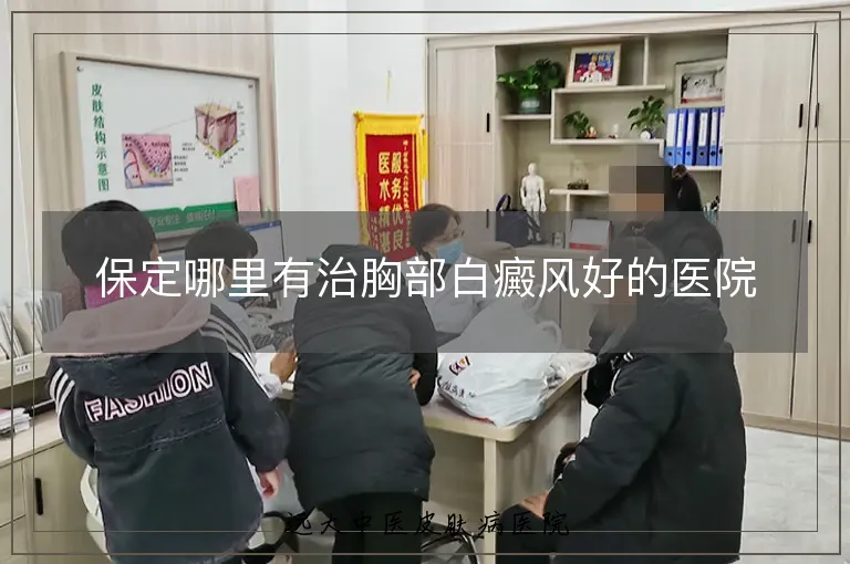 保定哪里有治胸部白癜风好的医院